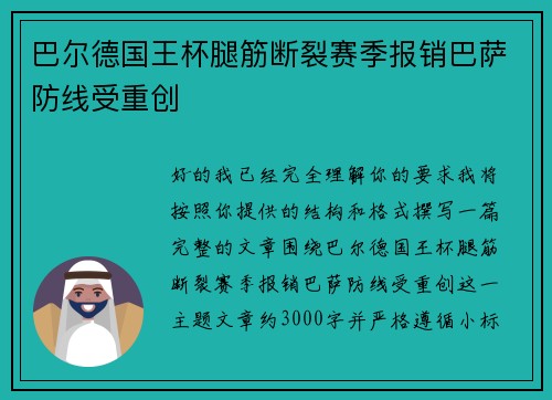 巴尔德国王杯腿筋断裂赛季报销巴萨防线受重创 巴尔德国王杯腿筋断裂赛季报销巴萨防线受重创