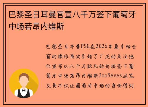 巴黎圣日耳曼官宣八千万签下葡萄牙中场若昂内维斯