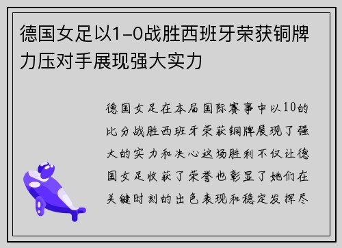 德国女足以1-0战胜西班牙荣获铜牌 力压对手展现强大实力