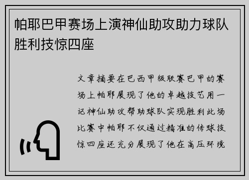 帕耶巴甲赛场上演神仙助攻助力球队胜利技惊四座