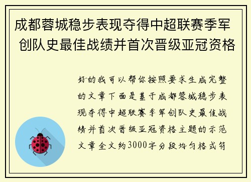 成都蓉城稳步表现夺得中超联赛季军 创队史最佳战绩并首次晋级亚冠资格 成都蓉城稳步表现夺得中超联赛季军 创队史最佳战绩并首次晋级亚冠资格