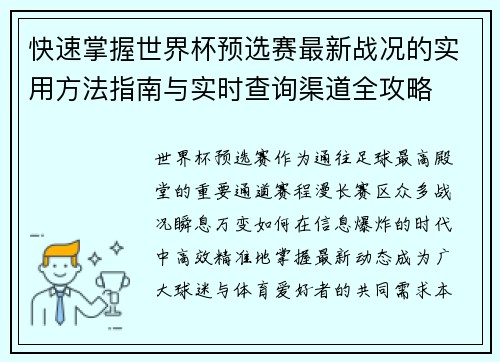 快速掌握世界杯预选赛最新战况的实用方法指南与实时查询渠道全攻略