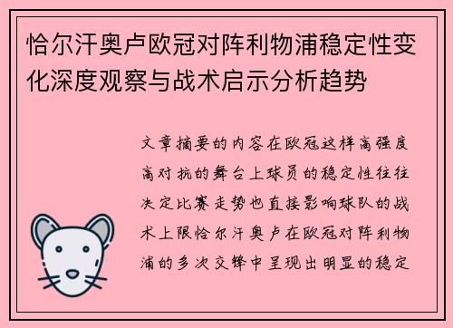恰尔汗奥卢欧冠对阵利物浦稳定性变化深度观察与战术启示分析趋势 恰尔汗奥卢欧冠对阵利物浦稳定性变化深度观察与战术启示分析趋势