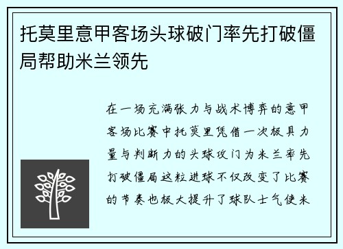 托莫里意甲客场头球破门率先打破僵局帮助米兰领先