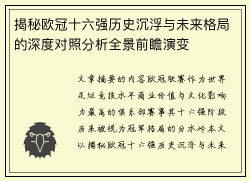 揭秘欧冠十六强历史沉浮与未来格局的深度对照分析全景前瞻演变 揭秘欧冠十六强历史沉浮与未来格局的深度对照分析全景前瞻演变