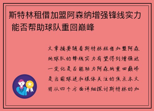 斯特林租借加盟阿森纳增强锋线实力 能否帮助球队重回巅峰