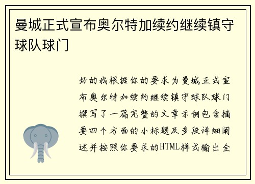 曼城正式宣布奥尔特加续约继续镇守球队球门