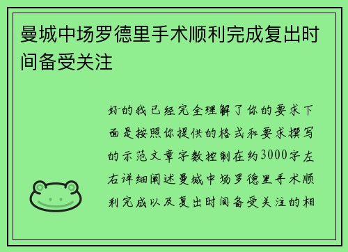 曼城中场罗德里手术顺利完成复出时间备受关注