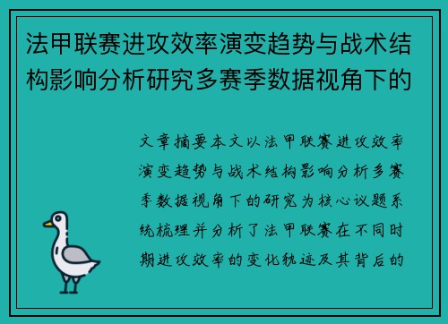 法甲联赛进攻效率演变趋势与战术结构影响分析研究多赛季数据视角下的