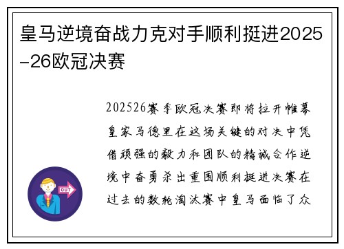 皇马逆境奋战力克对手顺利挺进2025-26欧冠决赛